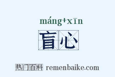 盲心是什么意思的图片